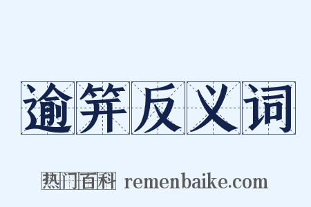 逾笄反义词是什么意思的图片